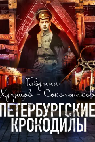 Обложка книги «Петербургские крокодилы»