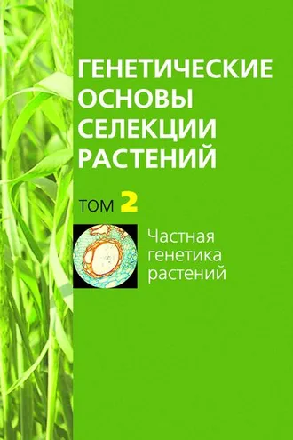 Обложка книги «Частная генетика растений»