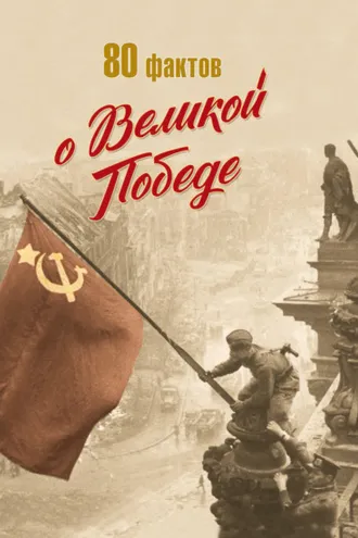 Обложка книги «80 фактов о Великой Победе»