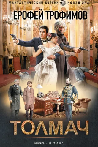 Обложка книги «Толмач»