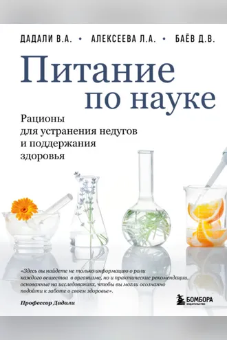 Обложка книги «Питание по науке. Рационы для устранения недугов и поддержания здоровья»