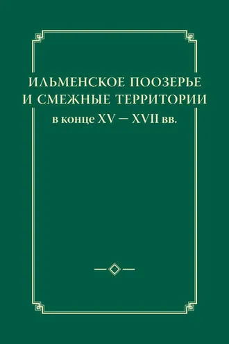 Обложка книги «Ильменское Поозерье и смежные территории в конце XV – XVII вв.»