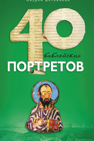 Обложка книги «Сорок библейских портретов»