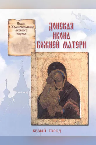 Обложка книги «Сказ о Хранительнице русского народа. Донская икона Божией Матери»