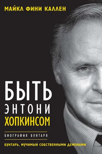 Обложка книги «Быть Энтони Хопкинсом»