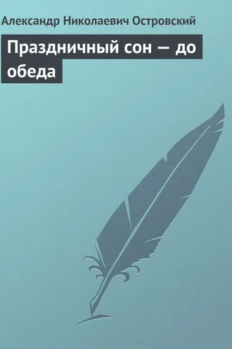 Обложка книги «Праздничный сон – до обеда»