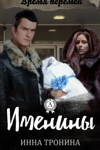 Обложка книги «Именины»
