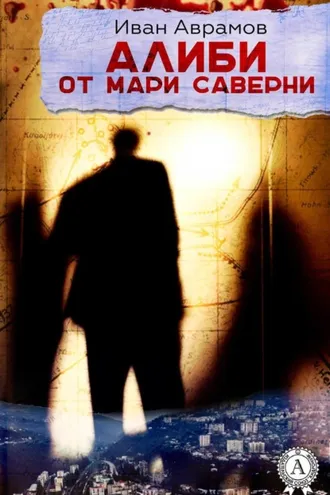Обложка книги «Алиби от Мари Саверни»