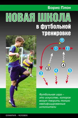 Обложка книги «Новая школа в футбольной тренировке»