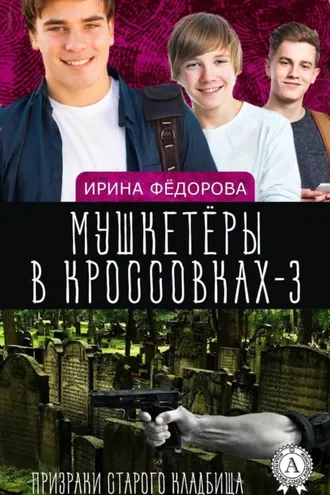 Обложка книги «Призраки старого кладбища»
