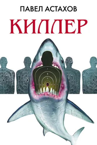 Обложка книги «Киллер»