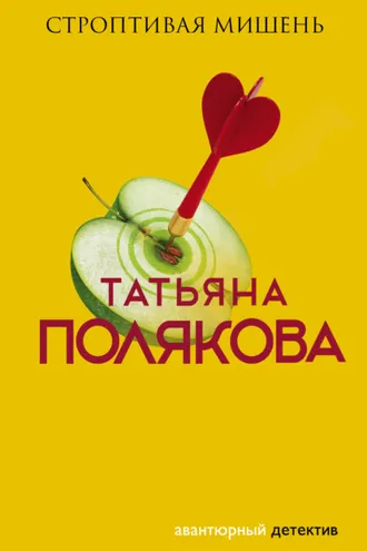 Обложка книги «Строптивая мишень»