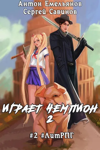 Обложка книги «Играет чемпион 2»