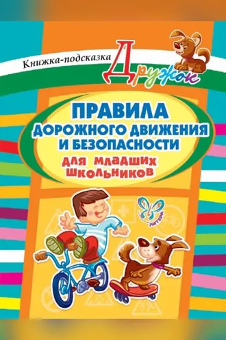 Обложка книги «Правила дорожного движения и безопасности для младших школьников»