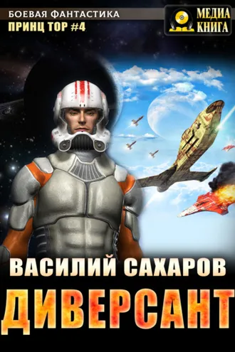 Обложка книги «Диверсант»