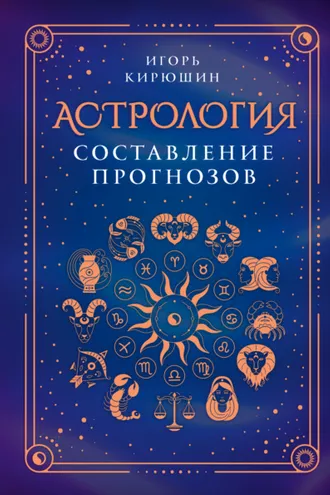 Обложка книги «Астрология. Составление прогнозов»