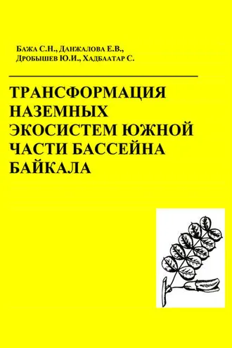 Обложка книги «Трансформация наземных экосистем южной части бассейна Байкала»