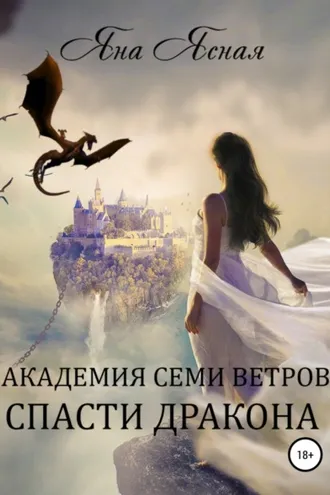 Обложка книги «Академия семи ветров. Спасти дракона»