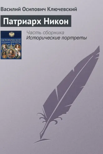 Обложка книги «Патриарх Никон»