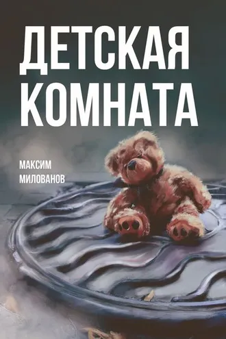 Обложка книги «Детская комната»