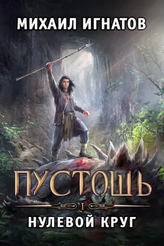 Обложка книги «Пустошь. Нулевой круг»