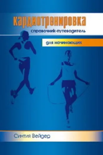 Обложка книги «Кардиотренировка. Справочник-путеводитель для начинающих»