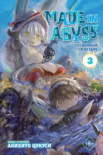 Обложка книги «Made in Abyss. Созданный в Бездне. Том 3»