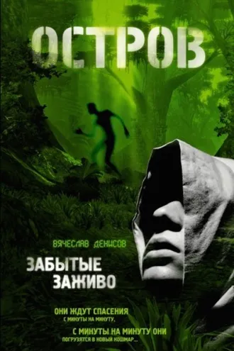 Обложка книги «Забытые заживо»