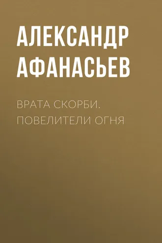Обложка книги «Врата скорби. Повелители огня»