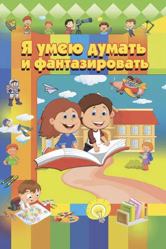 Обложка книги «Я умею думать и фантазировать»