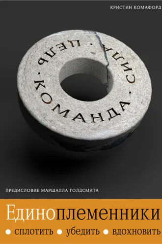 Обложка книги «Единоплеменники. Сплотить, убедить, вдохновить»