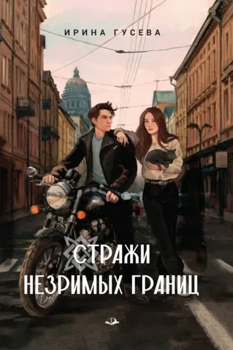 Обложка книги «Стражи незримых границ»