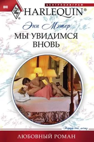 Обложка книги «Мы увидимся вновь»