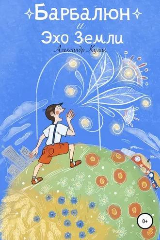 Обложка книги «Барбалюн и эхо Земли»
