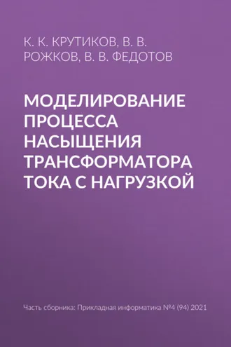 Обложка книги «Моделирование процесса насыщения трансформатора тока с нагрузкой»