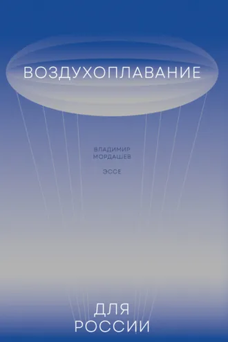 Обложка книги «Воздухоплавание для России»
