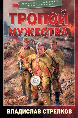 Обложка книги «Тропой мужества»