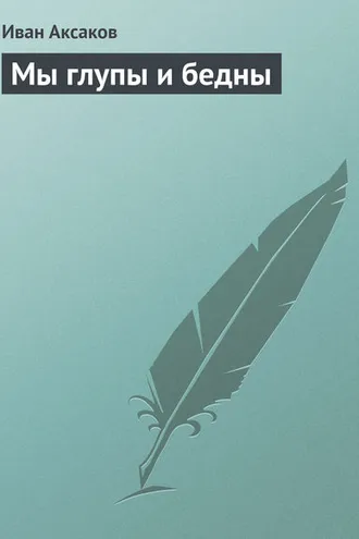 Обложка книги «Мы глупы и бедны»