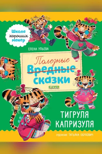 Обложка книги «Полезные сказки. Тигруля Капризуля»