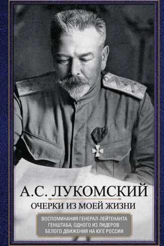 Обложка книги «Очерки из моей жизни. Воспоминания генерал-лейтенанта Генштаба, одного из лидеров Белого движения на Юге России»