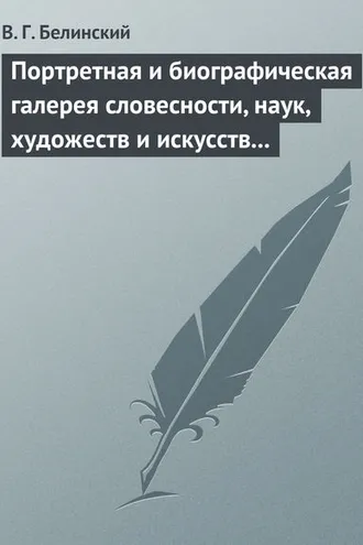 Обложка книги «Портретная и биографическая галерея словесности, наук, художеств и искусств в России. I. Пушкин и Брюллов (Портреты – Соколова)»