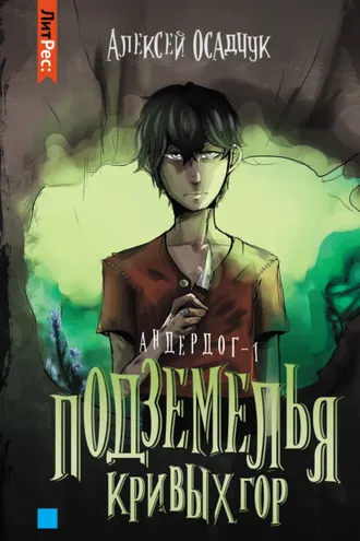 Обложка книги «Подземелья Кривых гор»