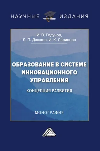 Обложка книги «Образование в системе инновационного управления: концепция развития»