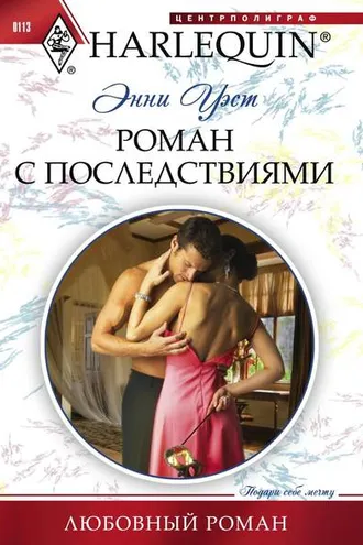 Обложка книги «Роман с последствиями»