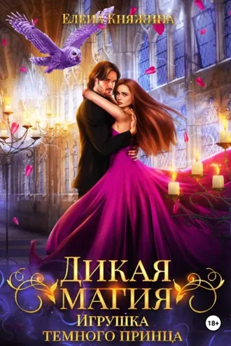Обложка книги «Дикая магия. Игрушка темного принца»