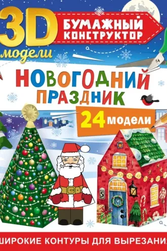 Обложка книги «Новогодний праздник. 24 модели»