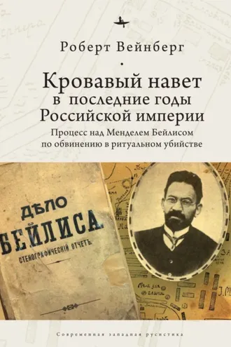 Обложка книги «Кровавый навет в последние годы Российской империи. Процесс над Менделем Бейлисом»