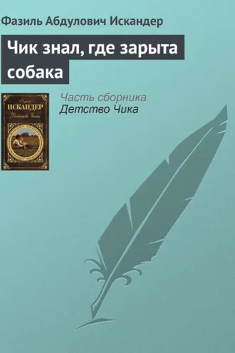 Обложка книги «Чик знал, где зарыта собака»