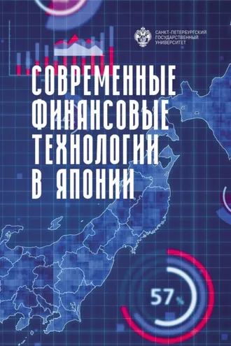 Обложка книги «Современные финансовые технологии в Японии»