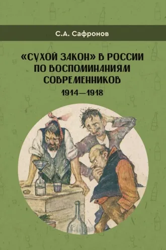 Обложка книги ««Сухой закон» в России в воспоминаниях современников. 1914-1918 гг.»